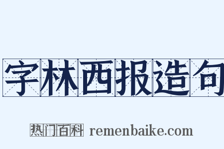 字林西报造句是什么意思的图片